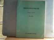 建院四十周年学术论文集 [1956年---1996年] 货号铁架2