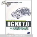 UG NX 7.0中文版基础教程（配光盘）