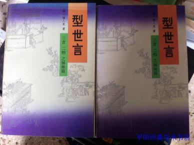 型世言/中华古典小说名著普及文库