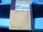 柴油机构造、使用与维修