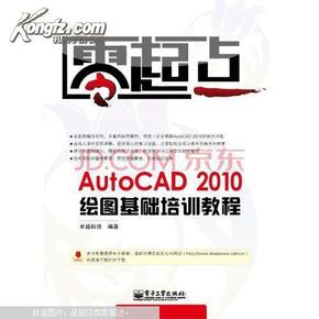 AutoCAD 2010绘图基础培训教程