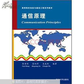 通信原理（高等院校信息与通信工程系列教材）