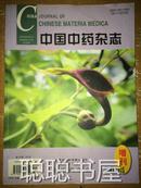 中国中药杂志  2004 增刊