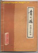 青川县供销合作志 (1942--1985年)