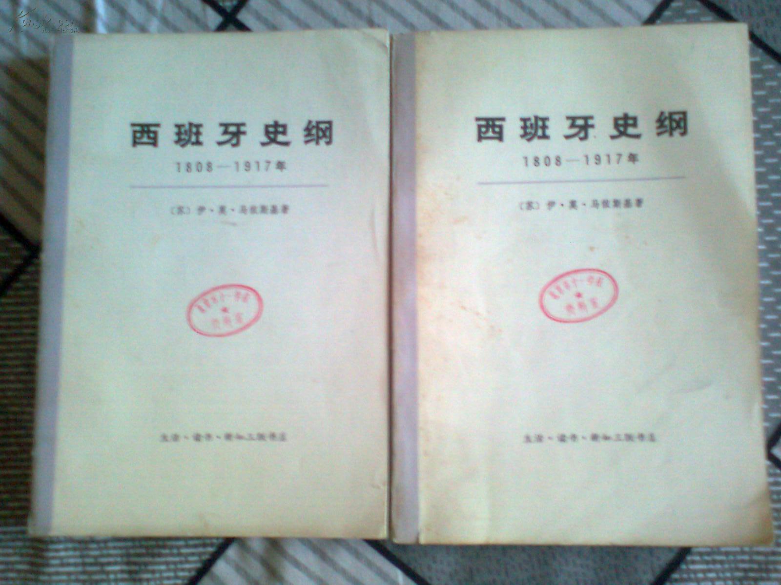 西班牙史纲1808-1917年（上下）馆藏未阅