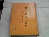 历代释道人物志:百部地方志选辑      影印  16开精装厚册