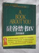 硅谷禁书（Ⅳ）你的秘密（畅销-励志）【小16开+书腰 2008年一印】