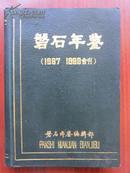 磐石年鉴1987—1988合刊  创刊号