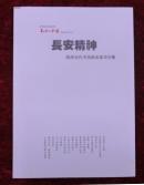 长安精神--陕西当代中国画名家评论集
