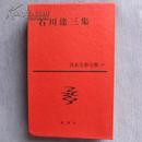 日文原版 精装 日本文学全集〈第47〉石川達三集