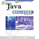 软件职业技术学校“十一五”规划教材：Java程序设计实训指导