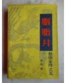 胭脂井：慈禧全传之五