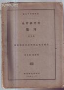 民国创刊号:<<国立中央研究院地质研究所集刊>>-包邮挂!