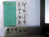 1991.青少年书法.第3期
