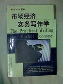 市场经济实务写作学