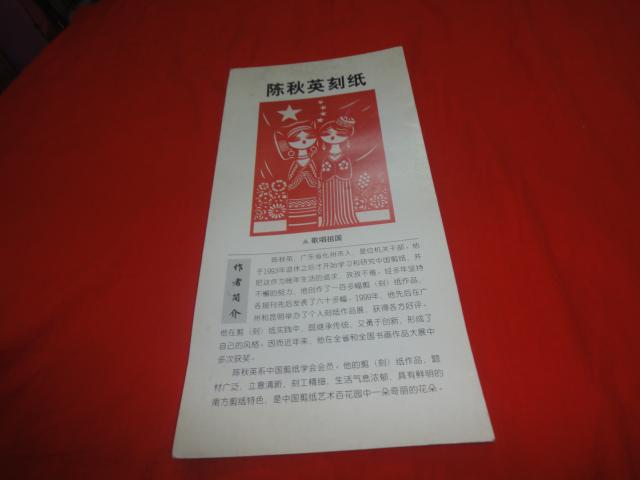 陈秋英刻纸（折叠式）见描述