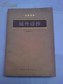 《域外诗抄》-（3280册 87年-10 一版1印）--私人藏书9品自然旧--如图自鉴