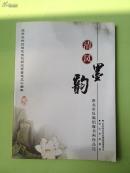 清风墨韵——淮北市反腐倡廉书画作品选(淮北市委书记李磊签名赠送本）