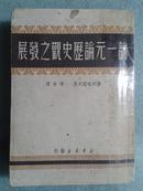 论一元论历史观之发展  普列哈诺夫 著  博古  译