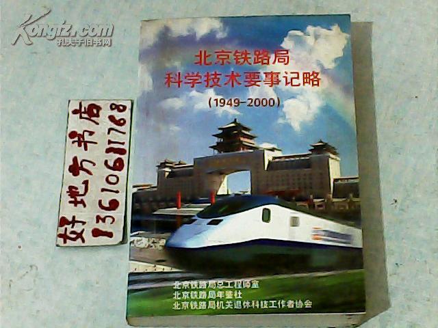 北京铁路局科学技术要事记略1949-2000