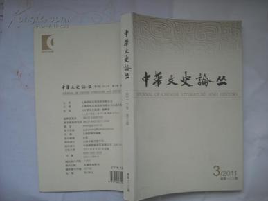 中华文史论丛2011年第3期（总第103期）
