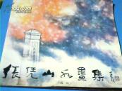 张凭山水画集（选页） 共12张 （张凭教授 签名）
