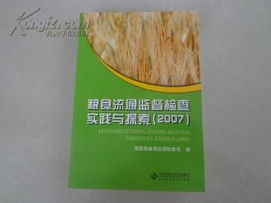 粮食流通监督检查实践与探索（2007）涉及全国粮食流通领域，介绍全面