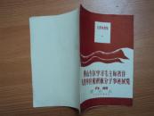 佛山专区学习毛主席著作先进单位和积极分子事迹展览介绍