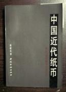 中国近代纸币:1840～1949年中国近代官银钱号、省、市银行纸币简史