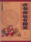 中国传统文化书系·改变命运有秘籍•16开