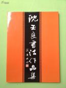 沈玉良书法作品集  (钤印本）