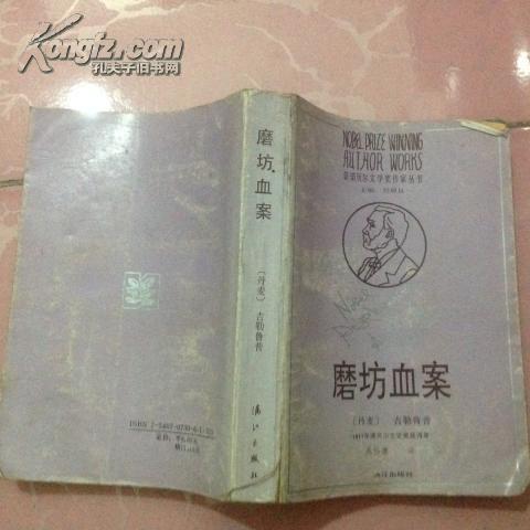 C3 磨坊血案（获诺贝尔文学奖作家丛书） 老版 1991年1版1印