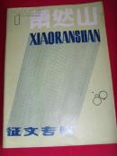 萧然山（征文专辑）——糊涂村长（绍兴莲花落·翁仁康、徐士龙·著）