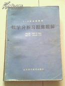 数学分析习题集题解一 二 五