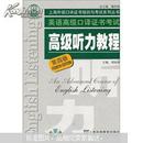 上海外语口译证书培训与考试系列丛书：英语高级口译证书考试高级听力教程（第4版）（附光盘）