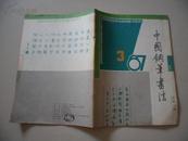中国钢笔书法 1987年第3期