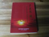 夕阳情怀--喜迎中国共产党第十八次代表大会胜利召开【16开209页书画画册】