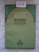 西方政党制度社会生态分析（只印2000册）品极好