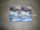 山呼海啸       上、下册完整一套：（曲波著，中国青年出版社版，1977年7月，32开本，封皮98品内页98-10品）