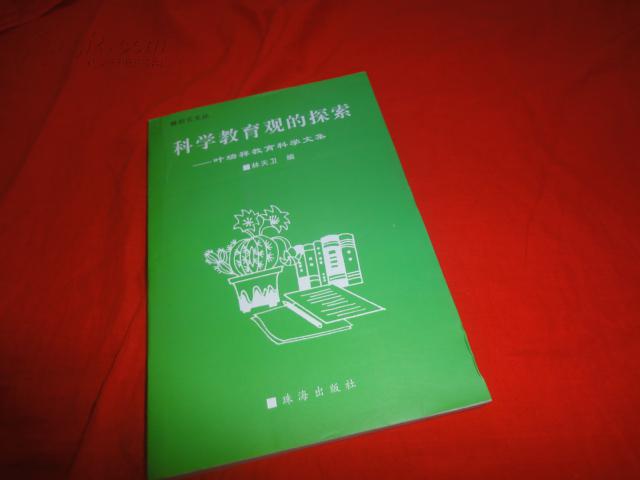 科學(xué)教育觀的探索-葉瑞祥教育科學(xué)文集