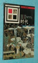 画时代（2006试刊号/出版社库存新书/见描述）