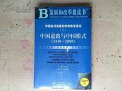 中国经济发展和体制改革报告NO.2（2009版）【中国道路与中国模式（1949-2009）附光盘1张】塑封 正版