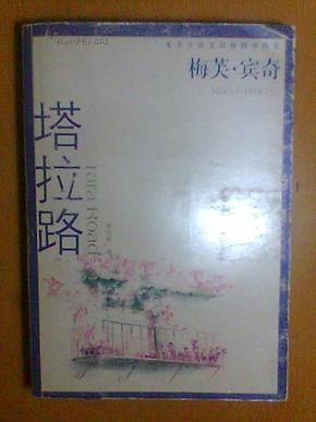 梅芙·宾奇作品系列：塔拉路