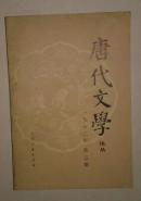 唐代文学论丛 1982年第2期  C6