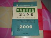 全国会计专业技术资格统一考试中级会计实务复习全书