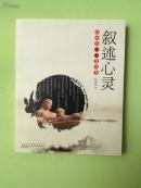 叙述心灵——任世昌诗文自选集