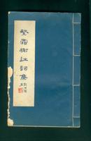 八十年代线装本：繁霜榭诗词集（逸留诗 叶流词 词札)【全1厚册/（上海）沈轶刘著