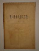四川十年儿童文学选（1949—1959年） B13