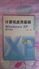 计算机应用基础 Windows XP(带光盘）