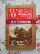 全新、96年1版1印：《莎士比亚诗全集》